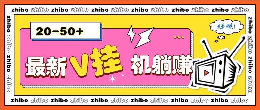 最新V挂机躺赚项目，零成本零门槛单号日收益10-100，月躺赚2000+-秦汉日记