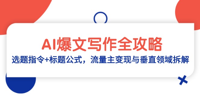 AI爆文写作全攻略：选题指令+标题公式，流量主变现与垂直领域拆解-秦汉日记