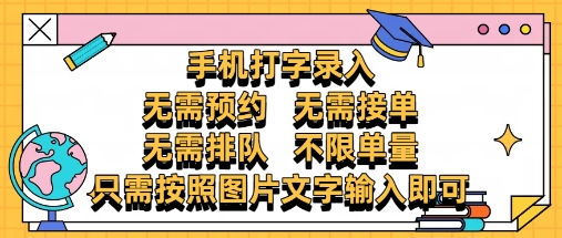 纯手机打字录入，不需要预约 、不需要接单、不需要排队 、项目不限量，零门槛，操作简单方便收入无上限【揭秘】-秦汉日记