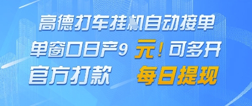 高德地图挂G接单，单窗口日产9元，官方打款，每日提现【揭秘】-秦汉日记