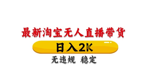 淘宝无人直播带货【最新】，日入2K，独家技术，无违规无封号，长期稳定，操作简单【揭秘】-秦汉日记