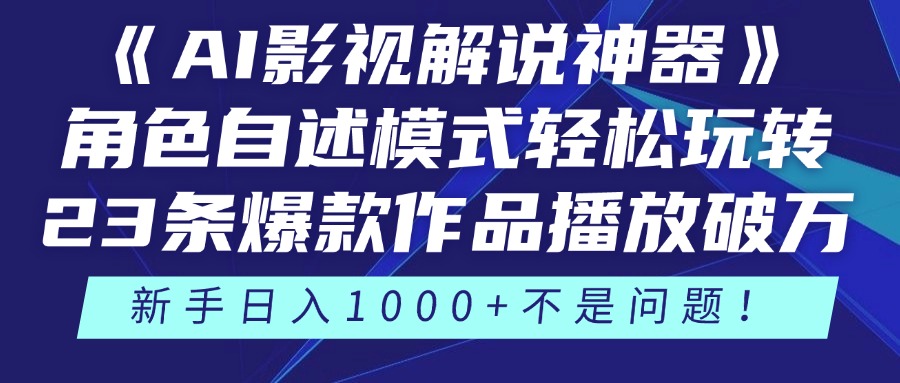 《AI影视解说神器》角色自述模式轻松玩转！23条爆款作品播放破万，3种…-秦汉日记