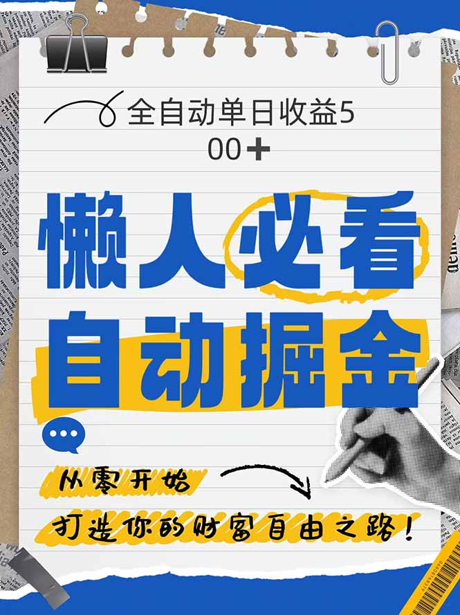 全网各大平台暴力掘金，通过独家自研软件单日疯狂捞金500+，纯小白10…-秦汉日记