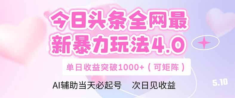 今日头条全网最新暴力玩法4.0  deepseek+今日头条 轻松矩阵  单日收益…-秦汉日记