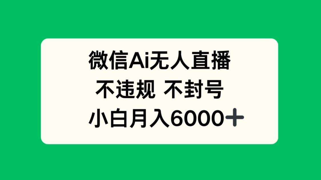 微信AI无人直播，不违规 不封号 ，小白月入6000+-秦汉日记
