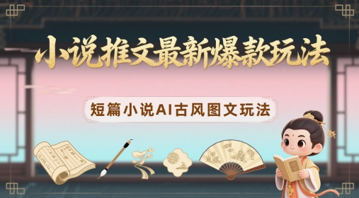 小说推文最新爆款玩法，短篇小说AI古风图文玩法-秦汉日记