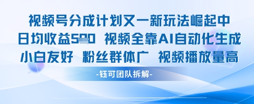 视频号分成计划又一新玩法火爆日均收益5张-秦汉日记