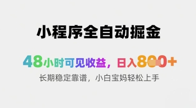 小程序全自动掘金，48小时可见收益，日入8张+长期稳定靠谱，小白宝妈轻松上手【揭秘】-秦汉日记