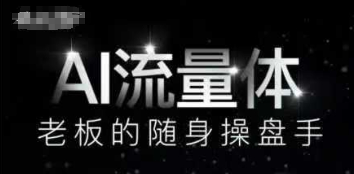 AI流量体-老板的随身操盘手，9个AI数字员工操盘手，覆盖9大内容创作场景，省去9个高级员工的工资-秦汉日记