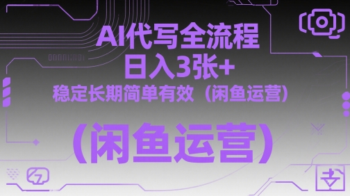 AI代写全流程，日入3张+，稳定长期简单有效(闲鱼运营)-秦汉日记