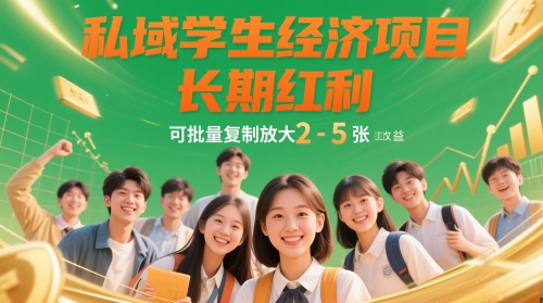 私域学生经济项目，长期红利，可批量复制放大，日收益2-5张-秦汉日记