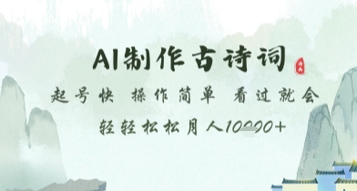 AI制作古诗词，起号快，操作简单，看过就会轻轻松松月人1w+【揭秘】-秦汉日记