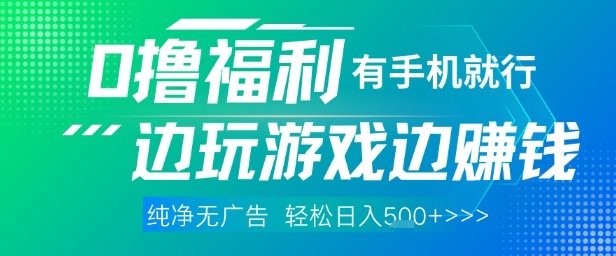 全网首发，0撸福利，有手就行随时随地做 纯净无广告，边玩游戏边挣钱，轻松日入5张+【揭秘】-秦汉日记