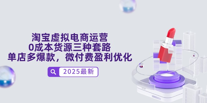 淘宝虚拟电商运营，0成本货源三种套路，单店多爆款，微付费盈利优化-秦汉日记