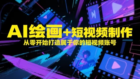 AI绘画+短视频制作，从零开始打造属于你的短视频账号-秦汉日记