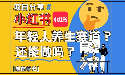 小红书年轻人养生赛道？真的还能做吗？详细讲解！-秦汉日记