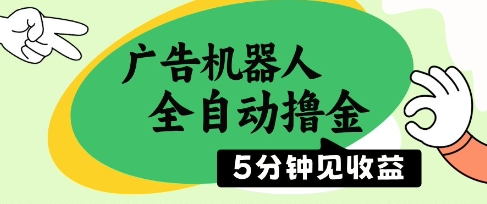 广告机器人全自动撸金，5分钟见收益，无需人工，单机日入5张+【揭秘】-秦汉日记