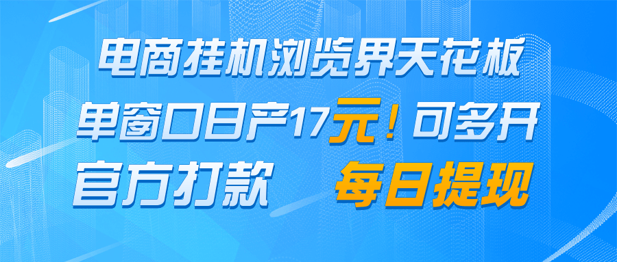 电商挂机浏览界天花板 单窗口日收益17＋ 每日提现 官方打款-秦汉日记