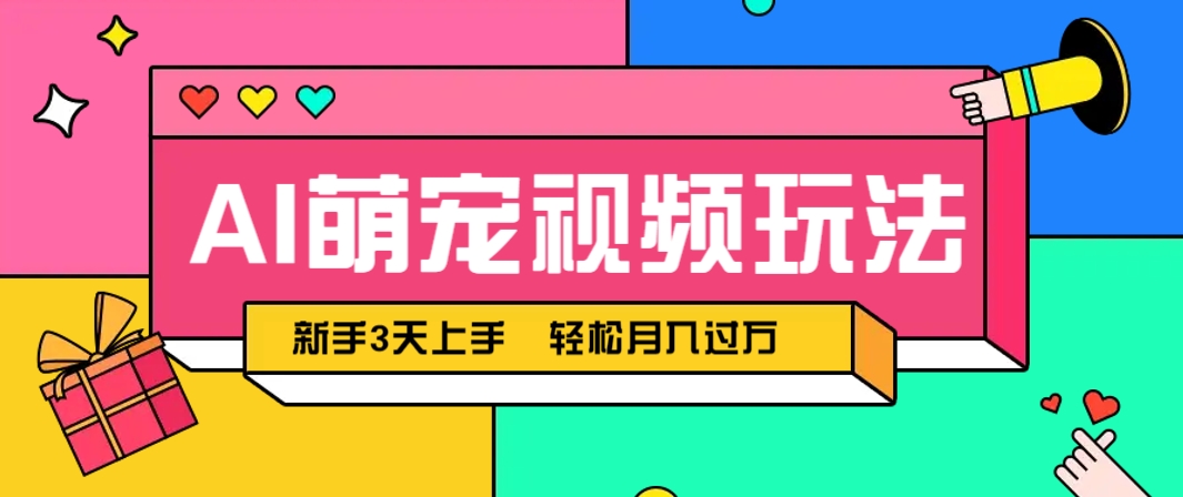 AI萌宠视频玩法，操作简单新手也能快速上手，轻松月入过万！-秦汉日记