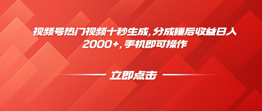 视频号热门视频十秒生成，分成睡后收益日入2000+，手机即可操作-秦汉日记
