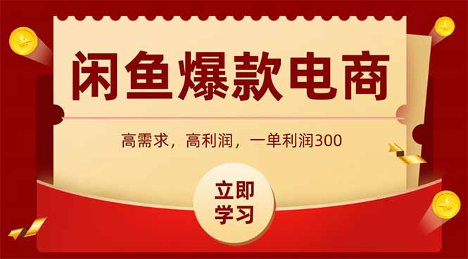 闲鱼卖爆款数码产品，当天上架即可出单，一天利润1000-秦汉日记
