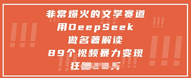 非常爆火的文学赛道，用deepseek做名著解读 ，89个视频暴力变现1w+-秦汉日记