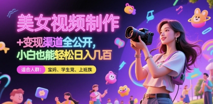 美女视频制作 + 变现渠道全公开，小白也能轻松日入几张【揭秘】-秦汉日记