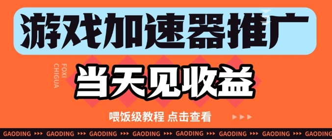 游戏加速器推广项目当天见收益，纯干货喂饭级教程分享-秦汉日记