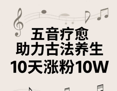 古法五音养生教程，五音疗愈的视频的制作方法，2-4小时就能学会，作者10天涨粉10W-秦汉日记