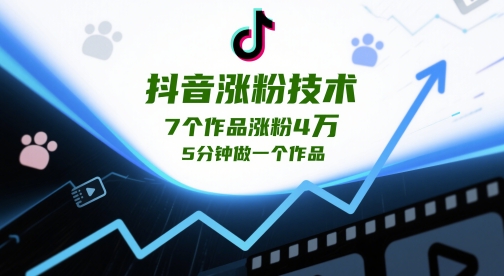抖音涨粉技术，7个作品涨粉4W，5分钟做一个作品-秦汉日记