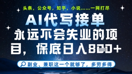 永远不会失业的项目，AI代写教学，上手之后单日稳定变现8张，头条、公众号、知乎等全部降维打击【揭秘】-秦汉日记