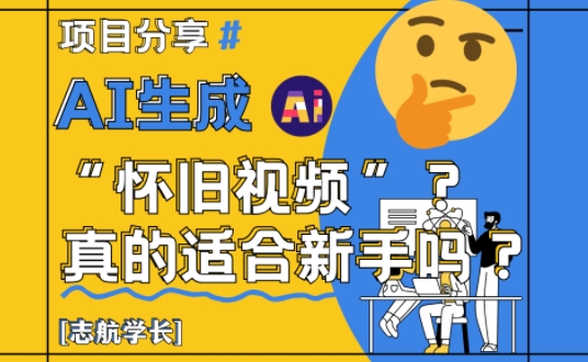 AI生成怀旧视频真的很适合新手？详细讲解！-秦汉日记