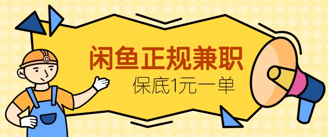 闲鱼正规兼职，接单赚钱，平均一单收益10元+，保底1元一单。-秦汉日记