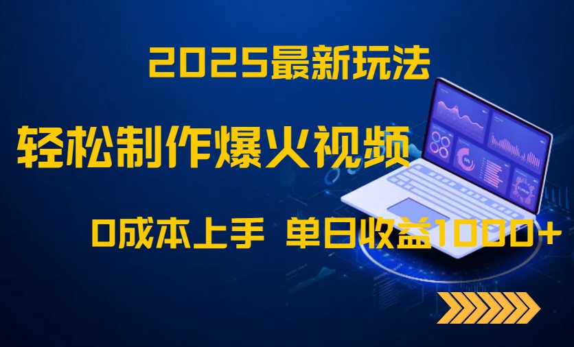 2025最新玩法！轻松制作爆火视频，0成本上手，单日收益1000+-秦汉日记