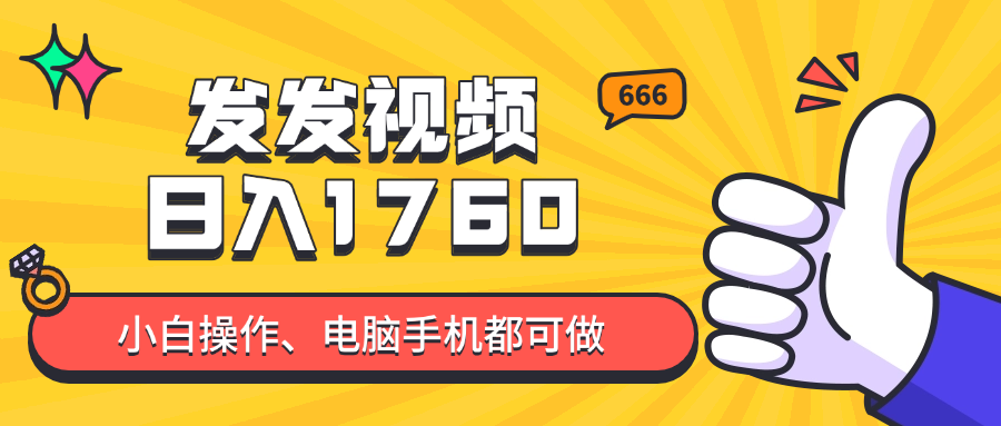 发发视频就能日入四位数？抖音爆火项目，小白也能学会内含教程-秦汉日记