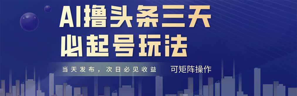 AI撸头条三天必起号，纯原创情感故事，每天搬砖十分钟，小白复制粘贴月…-秦汉日记
