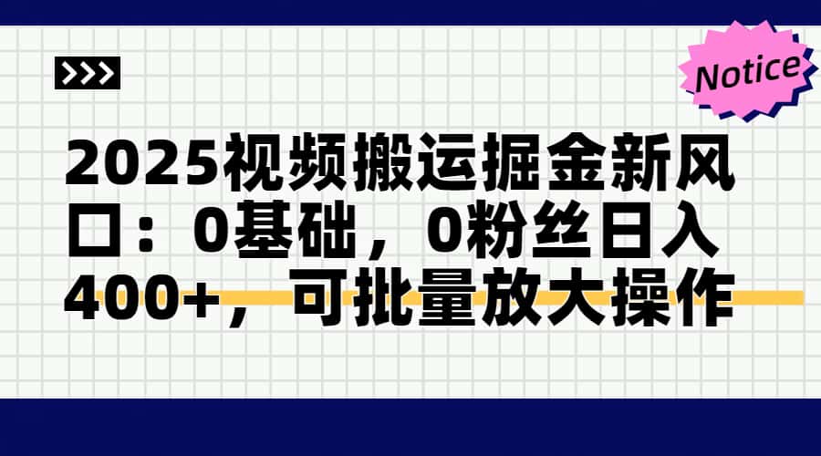 2025视频搬运掘金新风口:0基础，0粉丝日入400+，可批量放大操作-秦汉日记