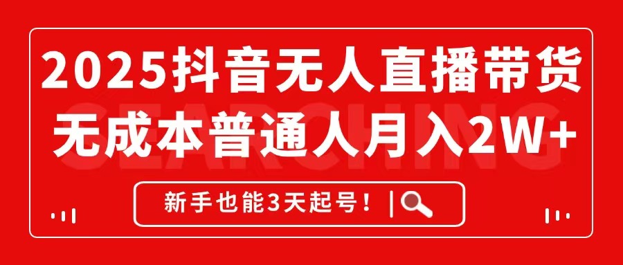 2025抖音无人直播带货，无成本月入2W+，新手也能3天起号！-秦汉日记