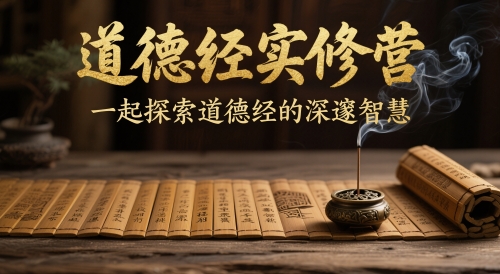 道德经实修营，一起探索道德经的深邃智慧-秦汉日记