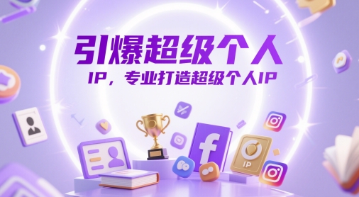 引爆超级个人IP，专业打造超级个人IP-秦汉日记