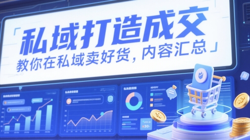 私域打造成交，教你在私域卖好货，内容汇总-秦汉日记