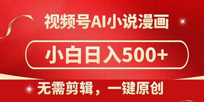 视频号AI小说漫画，无需剪辑，一键洗稿原创，小白日入500+，喂饭级教程-秦汉日记
