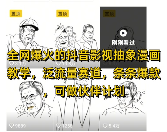 全网爆火的抖音影视抽象漫画教学，泛流量赛道，条条爆款，可做抖音伙伴计划视频号分成等-秦汉日记