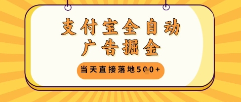 支付宝全自动广告掘金单机日入5张+【揭秘】-秦汉日记