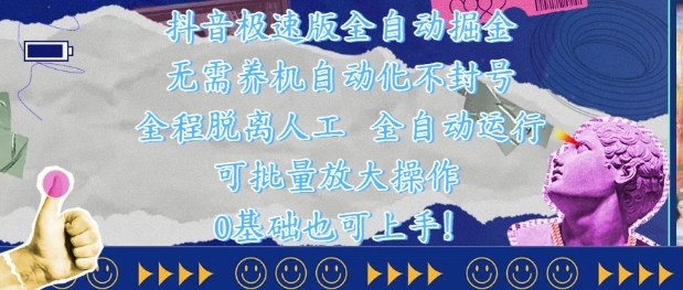 抖音极速版全自动掘金 ，无需养机、自动化不封号，全程脱离人工，全自动运行【揭秘】-秦汉日记