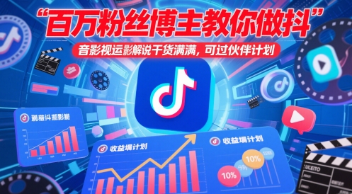 百万粉丝博主教你做抖音影视搬运影视解说，干货满满 ，可过伙伴计划-秦汉日记