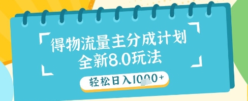 最新得物流量主分成计划，独家原创玩法，轻松日入1k+【揭秘】-秦汉日记