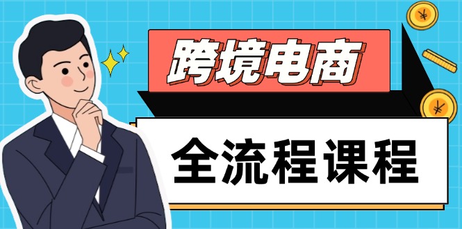 跨境电商全流程课程，社媒运营独立站搭建，掌握选品流量，实现高效出海-秦汉日记