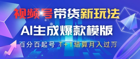 视频号带货新玩法，AI生成，百分百原创爆款模版，百分百起号，高佣商品T+1结算月入过W【揭秘】-秦汉日记