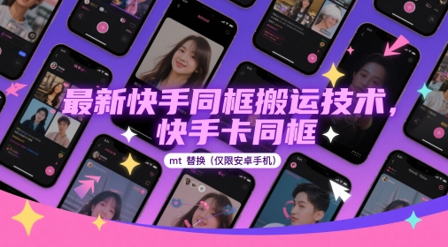 最新快手同框搬运技术，快手卡同框mt替换(仅限安卓手机)-秦汉日记